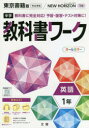 中学教科書ワーク 東京書籍版 英語 1年