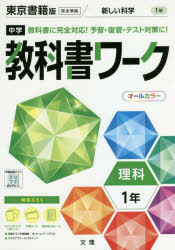 中学教科書ワーク　東京書籍版　理科　1年