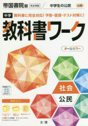 中学教科書ワーク　帝国書院版　公民