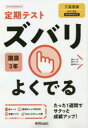 ■ISBN:9784402414290★日時指定・銀行振込をお受けできない商品になりますタイトルズバリよくでる　国語　3年　三省堂版ふりがなずばりよくでるこくご3ねんさんせいどうばん2021発売日202103出版社新興出版社啓林館ISBN9784402414290