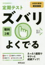 ズバリよくでる 理科 3年 全教科書版
