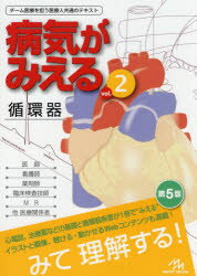 病気がみえる vol．2 循環器 医療情報科学研究所/編集