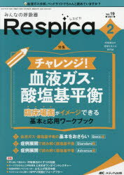 みんなの呼吸器Respica 呼吸療法の現場を支える専門誌 第19巻2号(2021-2) チャレンジ!血液ガス・酸塩基平衡 臨床場面がイメージできる基本と応用ワークブック