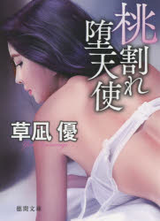 桃割れ堕天使　草凪優/著