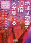 地域は物語で10倍人が集まる　コンテンツツーリズム再発見　増淵敏之/編著　安田亘宏/編著　岩崎達也/編著　溝尾良隆/著　中村忠司/著　風呂本武典/著　石橋正孝/著　毛利康秀/著　清水麻帆/著　菊地映輝/著