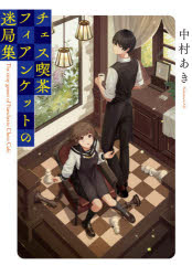 ■ISBN:9784575524543★日時指定・銀行振込をお受けできない商品になりますタイトルチェス喫茶フィアンケットの迷局集　中村あき/著ふりがなちえすきつさふいあんけつとのめいきよくしゆうふたばぶんこな−49−1発売日202103出版社双葉社ISBN9784575524543大きさ337P　15cm著者名中村あき/著