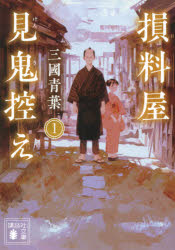 損料屋見鬼控え　1　三國青葉/〔著〕