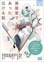 美容室であった泣ける話 5分で読める12編のアンソロジー マイナビ出版 鳩見すた/著 溝口智子/著 ひらび久美/著 矢凪/著 杉背よい/著 猫屋ちゃき/著 浜野稚子/著 桔梗楓/著 楠谷佑/著 鳴海澪/著 神野オキナ/著 朝来みゆか/著