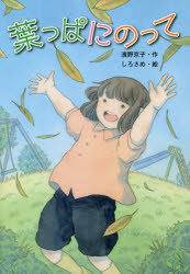 Kaisei-Sha Library - 葉っぱにのって　濱野京子/作　しろさめ/絵