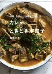 カレー、ときどき水餃子　沖縄今帰仁「波羅蜜」の料理　根本きこ/著