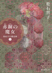 ■ISBN:9784488525101★日時指定・銀行振込をお受けできない商品になりますタイトル赤銅(あかがね)の魔女　乾石智子/著ふりがなあかがねのまじよしやくどうのまじよそうげんすいりぶんこF−い−2−9ひもむすびのまどうし1発売日202103出版社東京創元社ISBN9784488525101大きさ252P　15cm著者名乾石智子/著