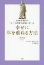 2000年前からローマの哲人は知っていた幸せに年を重ねる方法　キケロ/著　フィリップ・フリーマン/編　竹村奈央/訳