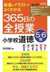 板書＆イラストでよくわかる365日の全授業小学校道徳　5・6年　田沼茂紀/編著
