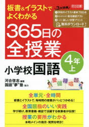 板書＆イラストでよくわかる365日の全授業小学校国語　4年上　河合啓志/編著