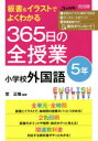 板書＆イラストでよくわかる365日の全授業小学校外国語　5年　菅正隆/編著