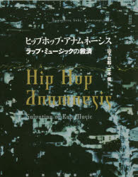 ヒップホップ・アナムネーシス　ラップ・ミュージックの救済　山下壮起/編　二木信/編