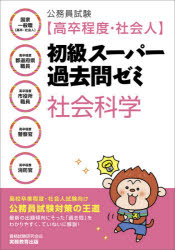 公務員試験〈高卒程度・社会人〉初級スーパー過去問ゼミ社会科学　国家一般職〈高卒・社会人〉　高卒程度都道府県職員　高卒程度市役所職員　高卒程度警察官　高卒程度消防官　資格試験研究会/編