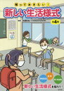 知っておきたい!新しい生活様式 4巻セット 佐藤昭裕/監修