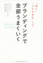 ■ISBN:9784862807915★日時指定・銀行振込をお受けできない商品になりますタイトル「個人」「小さな会社」こそ、ブランディングで全部うまくいく　村本彩/著ふりがなこじんちいさなかいしやこそぶらんでいんぐでぜんぶうまくいく発売日202103出版社総合法令出版ISBN9784862807915大きさ197P　19cm著者名村本彩/著