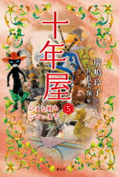 十年屋　5　ひまな時もございます　廣嶋玲子/作　佐竹美保/絵