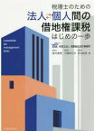 法人・個人間の借地権課税はじめの一歩　税理士のための　高中恵美/著　川崎めぐみ/著　井出尚哉/著