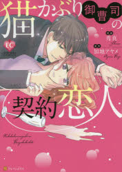 Hakusensha Library - 猫かぶり御曹司の契約恋人　秀真/漫画　加地アヤメ/原作