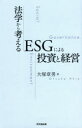 ■ISBN:9784495390389★日時指定・銀行振込をお受けできない商品になりますタイトル【新品】法学から考えるESGによる投資と経営　大塚章男/著ふりがなほうがくからかんがえるい−えすじ−によるとうしとけいえいほうがく/から/かんがえる/ESG/に/よる/とうし/と/けいえい発売日202103出版社同文舘出版ISBN9784495390389大きさ203P　21cm著者名大塚章男/著