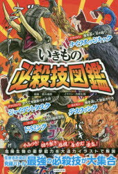 いきもの必殺技図鑑　いきものたちが繰り出すすごい必殺技がズラリ!　實吉達郎/監修　合間太郎/イラスト