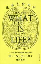 WHAT　IS　LIFE?　生命とは何か　ポール・ナース/著　竹内薫/訳