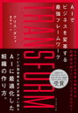 ■ISBN:9784478108741★日時指定・銀行振込をお受けできない商品になりますタイトル【新品】TRANSFORM　AIでビジネスを変革する最強フレームワーク　クリス・ダフィ/著　夏目大/訳ふりがなとらんすふお−むTRANSFORMえ−あいでびじねすおへんかくするさいきようふれ−むわ−くAI/で/びじねす/お/へんかく/する/さいきよう/ふれ−むわ−く発売日202103出版社ダイヤモンド社ISBN9784478108741大きさ371P　19cm著者名クリス・ダフィ/著　夏目大/訳