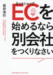 EC(ネットショップ)を始めるなら別会社をつくりなさい　岩井淳行/〔著〕