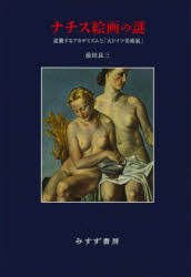 ナチス絵画の謎　逆襲するアカデミズムと「大ドイツ美術展」　前田良三/〔著〕