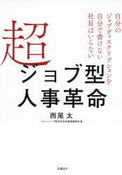 超ジョブ型人事革命　自分のジョブディスクリプションを自分で書けない社員はいらない　西尾太/著