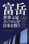 富岳　世界4冠スパコンが日本を救う　圧倒的1位に輝いた国産技術の神髄　日経クロステック/編集