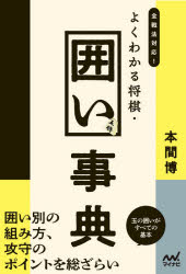 全戦法対応 よくわかる将棋 囲い事典 本間博/著