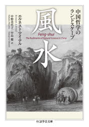風水 中国哲学のランドスケープ 筑摩書房 エルネスト・アイテル／著 中野美代子／訳 中島健／訳