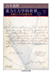 重力と力学的世界　古典としての古典力学　下　山本義隆/著