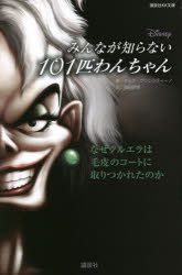 みんなが知らない101匹わんちゃん　なぜクルエラは毛皮のコートに取りつかれたのか　セレナ・ヴァレンティーノ/著　岡田好惠/訳