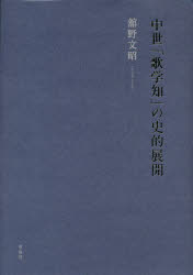 乐天商城 - 中世「歌学知」の史的展開　舘野文昭/著