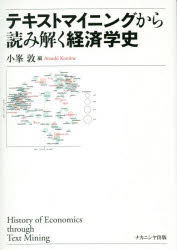 テキストマイニングから読み解く経済学史　小峯敦/編