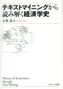 テキストマイニングから読み解く経済学史 小峯敦/編