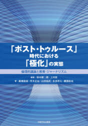 「ポスト・トゥルース」時代における「極化」の実態　倫理的議論と教育・ジャーナリズム　塚本晴二朗/編著　上村崇/編著　眞嶋俊造/著　茨木正治/著　山田尚武/著　本多祥大/著　鯉淵拓也/著