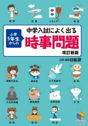 中学入試によく出る小学5年生からの時事問題 日能研教務部/企画 編集