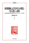 政治風刺画による「社会不安」の可視化と「黒人支配」への恐怖　20世紀転換期の米国地方紙にみるネガティブ・キャンペーンと「人種」　深松亮太/著