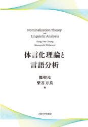 体言化理論と言語分析　鄭聖汝/編　柴谷方良/編