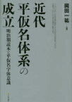 近代平仮名体系の成立　明治期読本と平仮名字体意識　岡田一祐/著