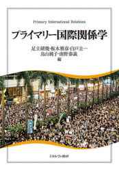 プライマリー国際関係学 足立研幾/編 板木雅彦/編 白戸圭一/編 鳥山純子/編 南野泰義/編