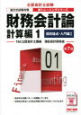 財務会計論　計算編1　個別論点・入門編　1　TAC公認会計士講座簿記会計研究会/編著