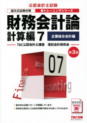 財務会計論 計算編7 企業結合会計編 TAC公認会計士講座簿記会計研究会/編著