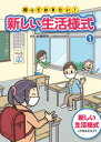 知っておきたい!新しい生活様式 1 新しい生活様式ってなんだろう? 佐藤昭裕/監修(3)
